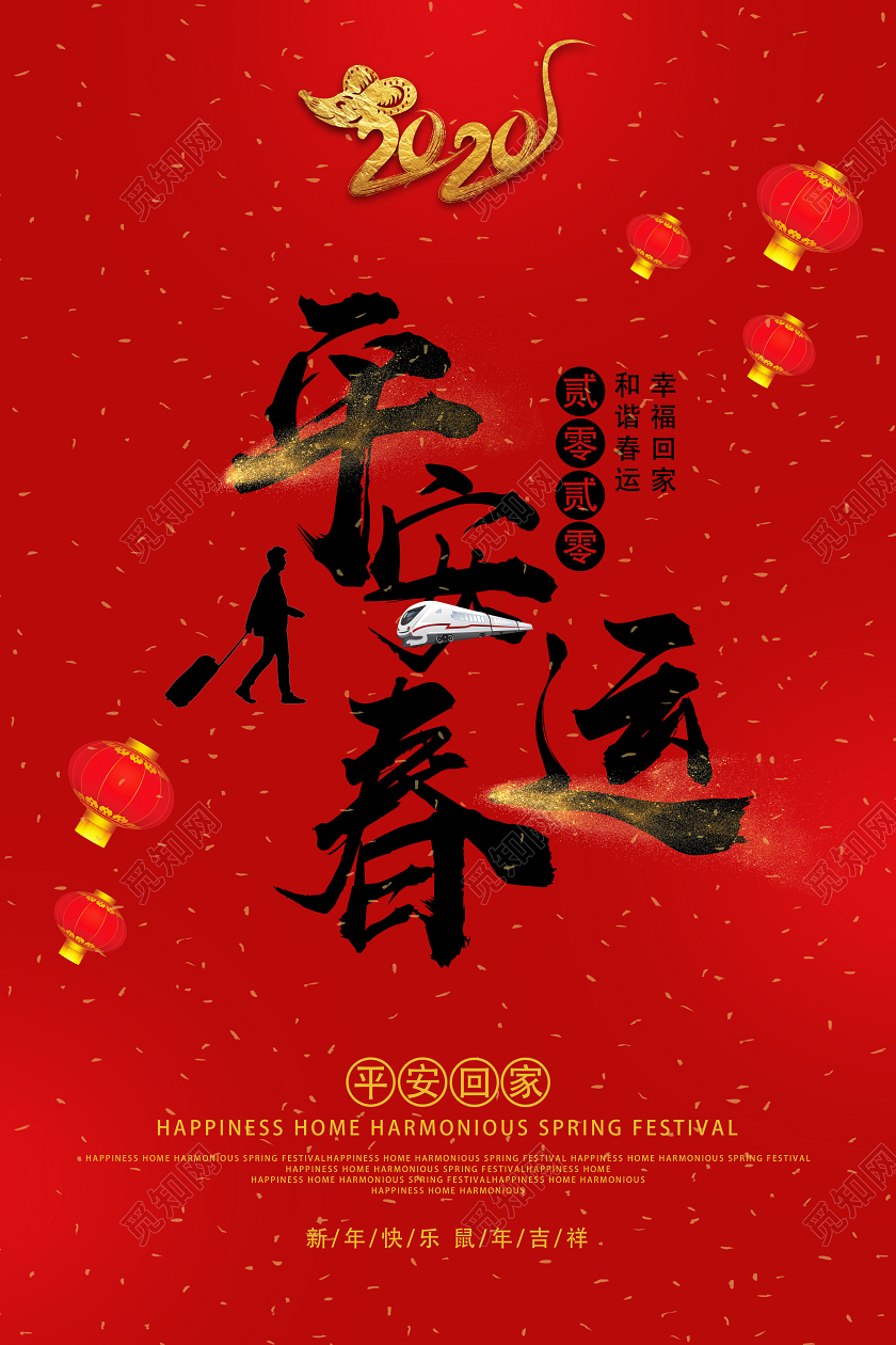 红色中国风平安春运平安春运回家过年展板