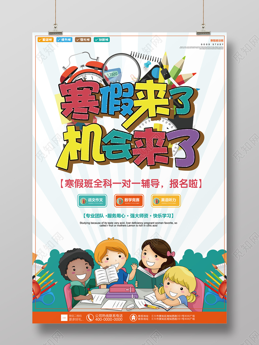 浅蓝几何卡通简约寒假来了机会来了培训班海报