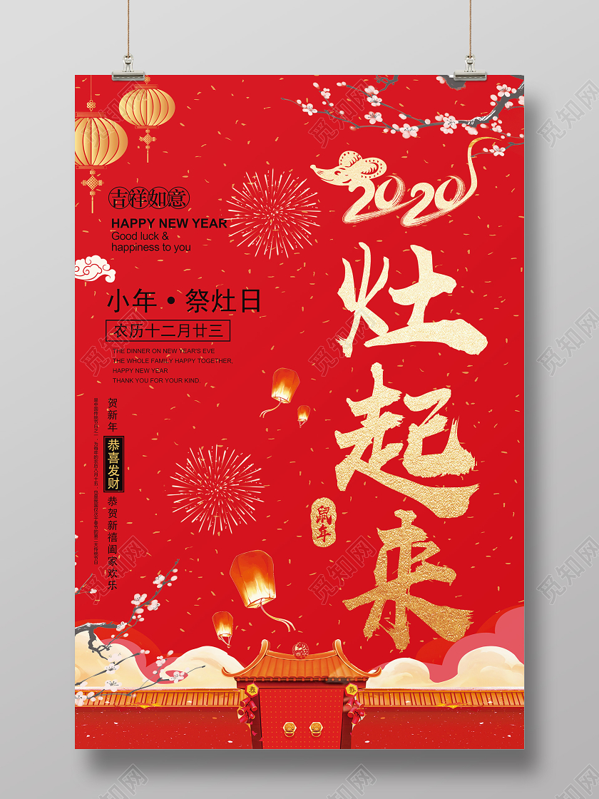 小年夜红色喜庆2020灶起来小年祭灶海报