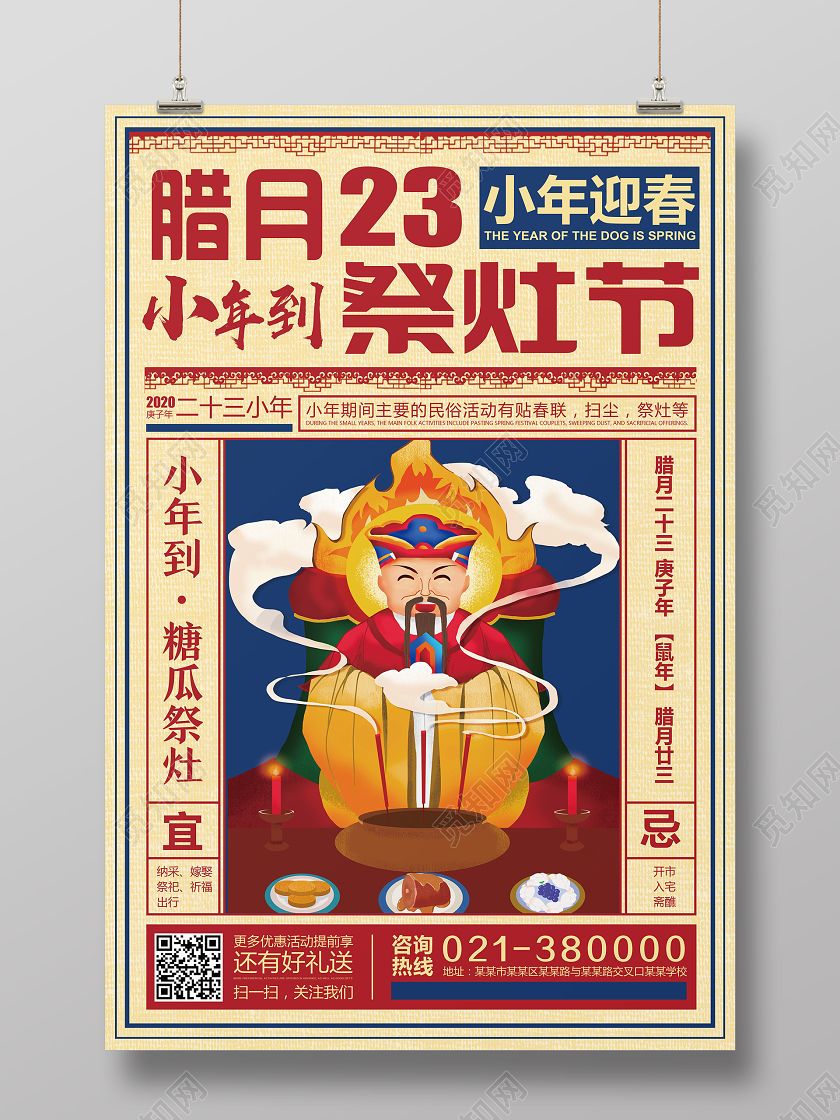 小年夜浅黄古风腊月23祭灶节小年祭灶海报