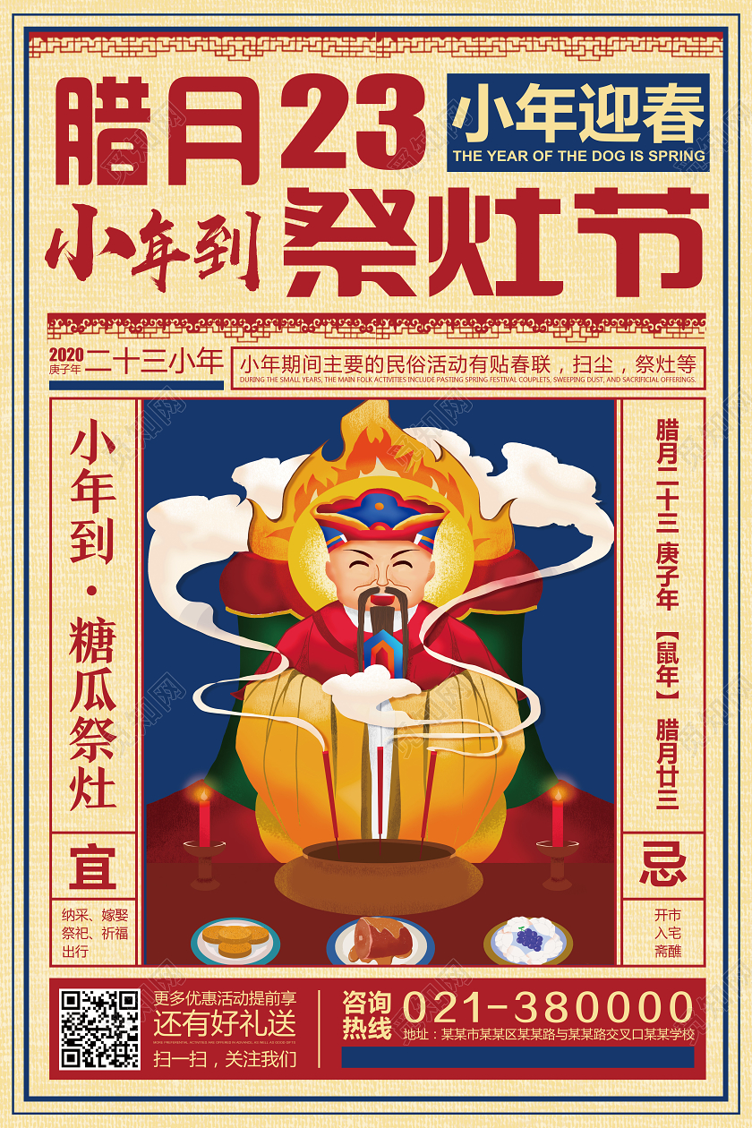 小年夜浅黄古风腊月23祭灶节小年祭灶海报