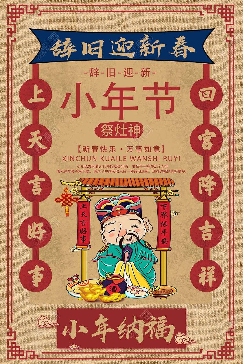 浅黄古风辞旧迎新春小年节小年祭灶海报