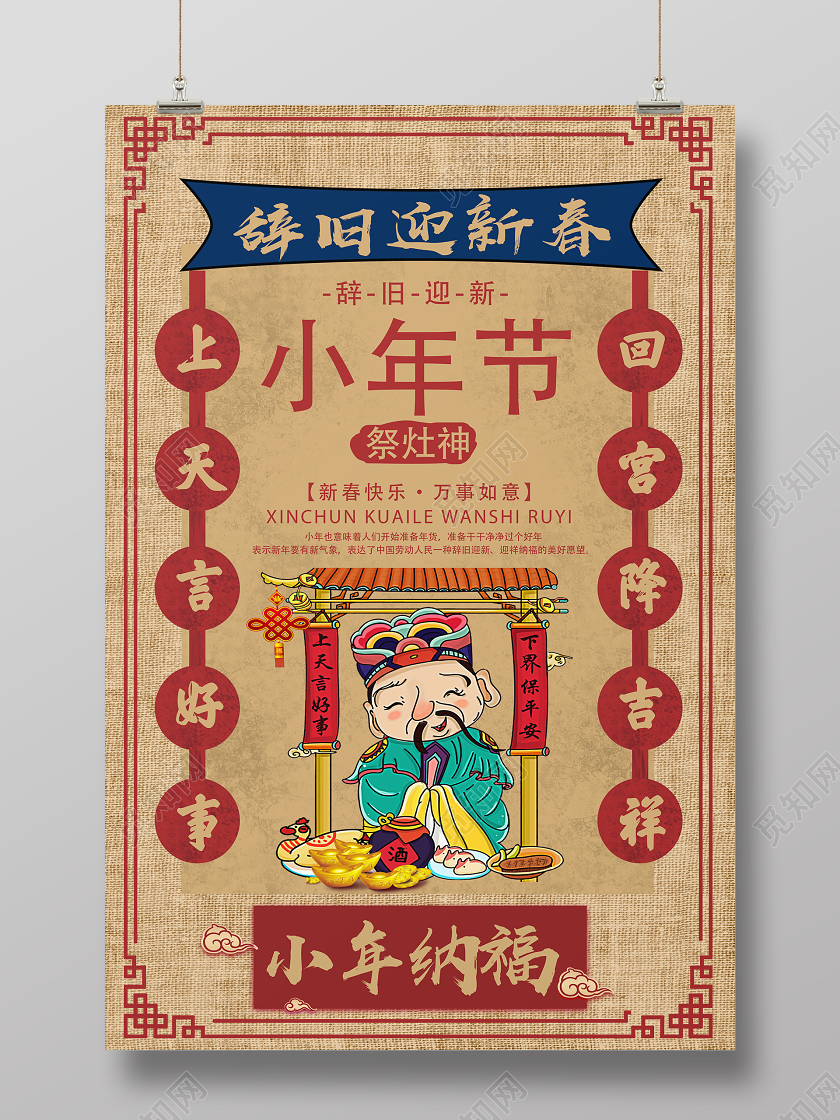 浅黄古风辞旧迎新春小年节小年祭灶海报
