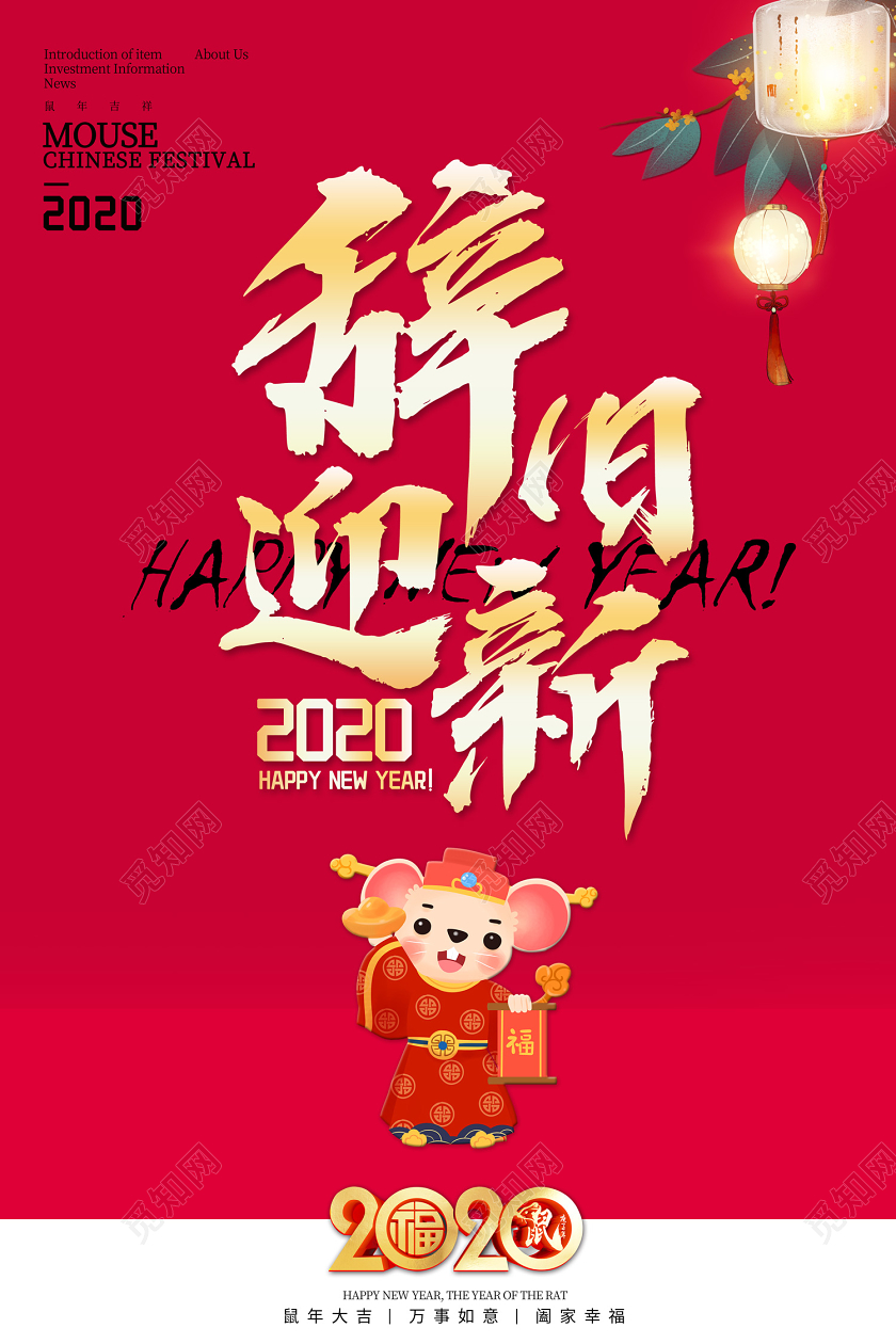 红色创意2020鼠年辞旧迎新新春春节新年快乐宣传海报