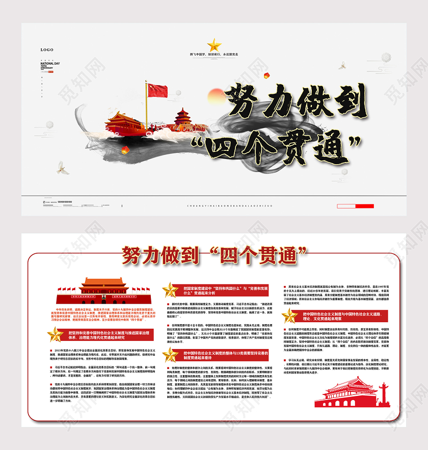 努力做到四个贯通党政双面展板党建党课党政