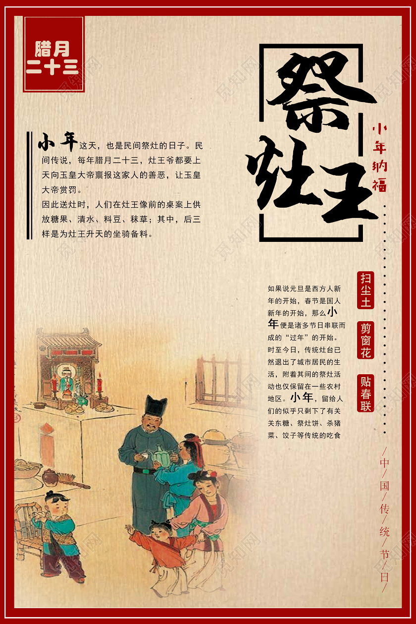 浅黄复古风祭灶王小年祭灶海报