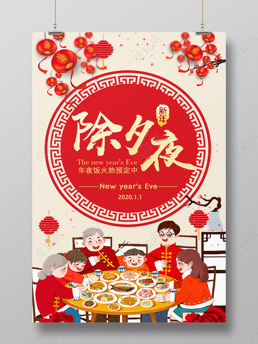 年夜饭团圆饭全家福简约白色除夕夜2020新年鼠年除夕年夜饭海报