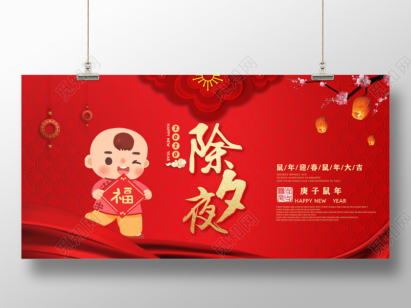 中国风红色除夕夜2020新年鼠年除夕夜展板设计