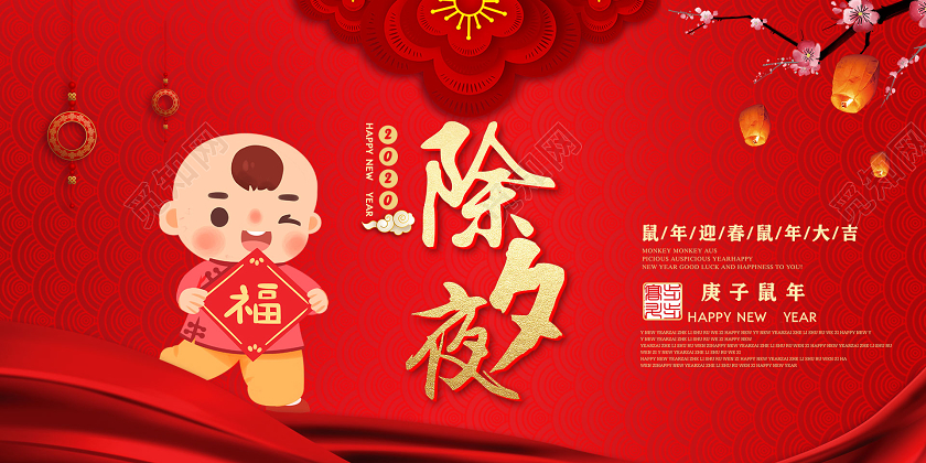 中国风红色除夕夜2020新年鼠年除夕夜展板设计