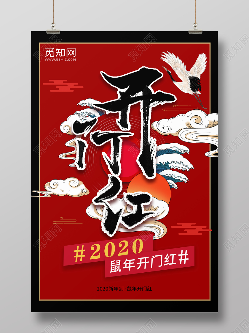 2020国潮鼠年开门红新年海报
