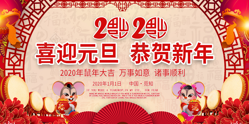 渐变中国风喜迎元旦恭贺新年2020宣传展板