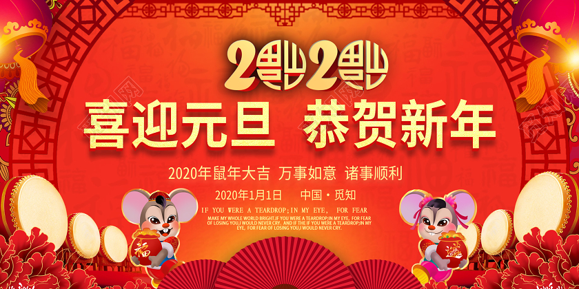 渐变中国风喜迎元旦恭贺新年2020宣传展板