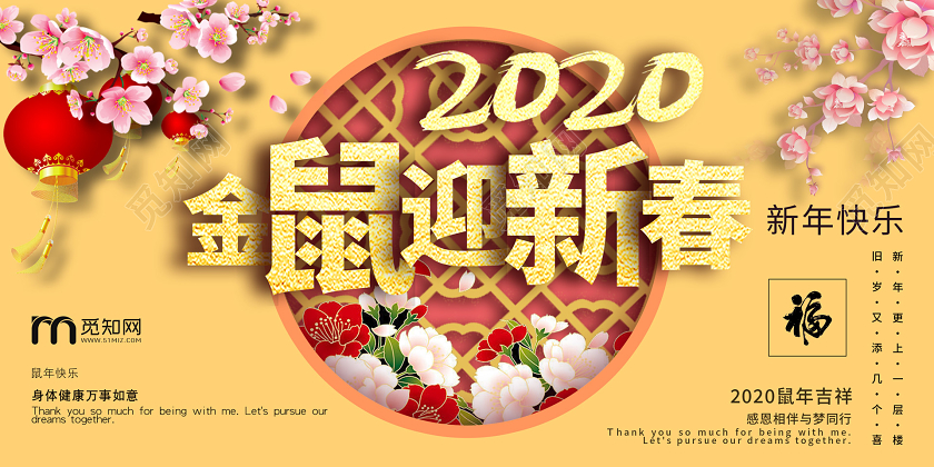 黄色中国风鼠年2020金鼠迎新春宣传展板
