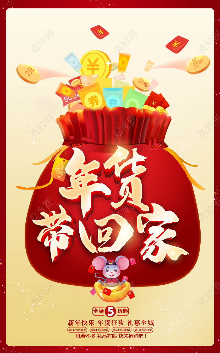红色喜庆福袋鼠年年货带回家年货节宣传促销海报