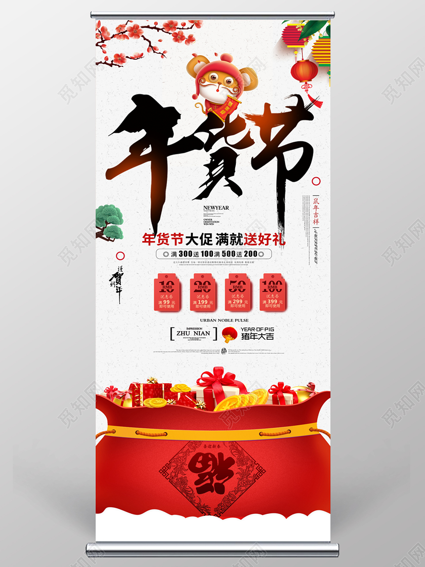 中国风年货节大促满就送好礼宣传促销展架易拉宝