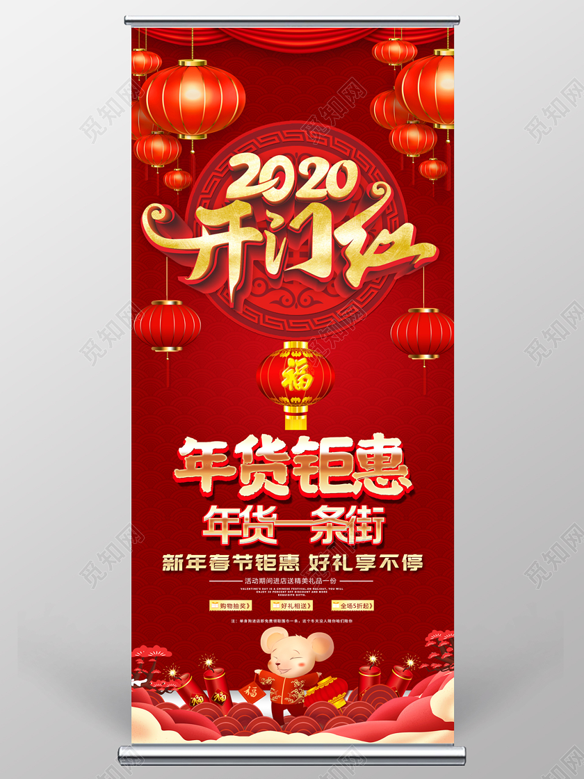 红色喜庆2020开门红年货钜惠好礼享不停年货节促销展架易拉宝