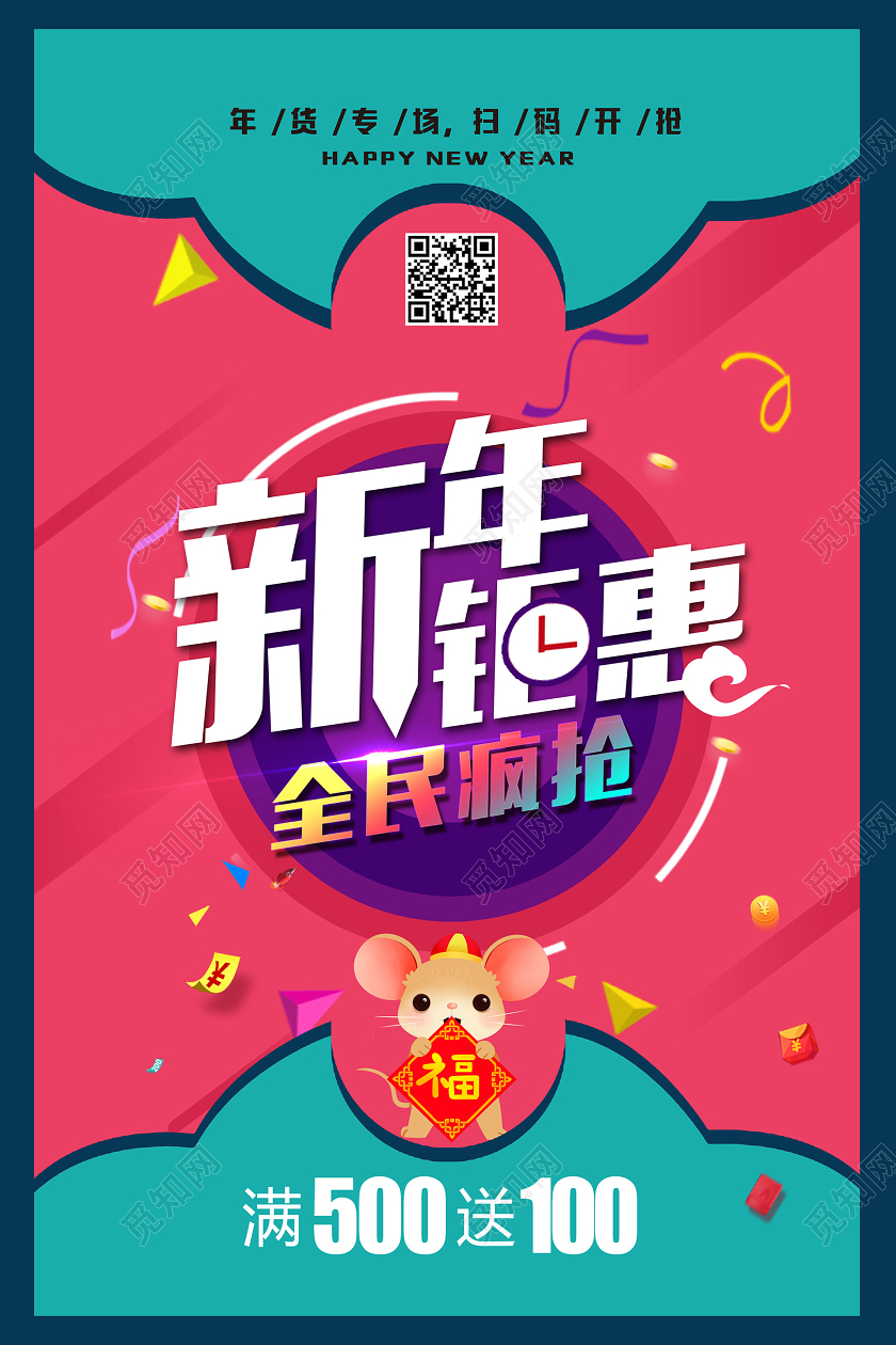 2020红绿相间创意性鼠年新年钜惠宣传促销海报