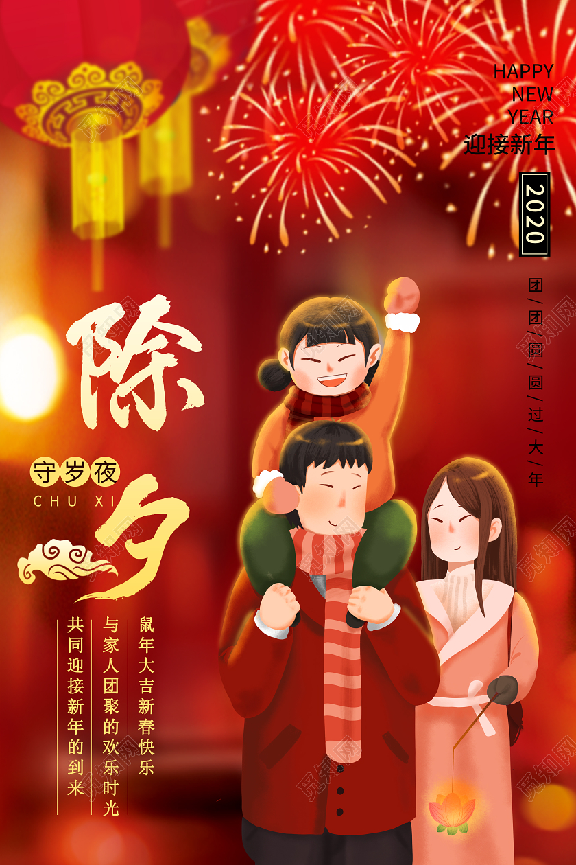 中国传统除夕守夜喜庆守岁月2020鼠年大吉海报除夕守岁