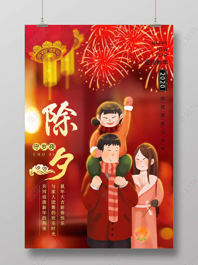 中国传统除夕守夜喜庆守岁月2020鼠年大吉海报除夕守岁