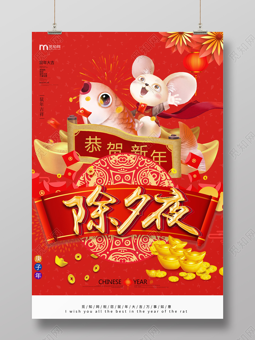 红色大气2020鼠年恭贺新年除夕夜海报设计