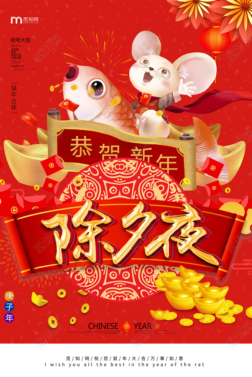 红色大气2020鼠年恭贺新年除夕夜海报设计