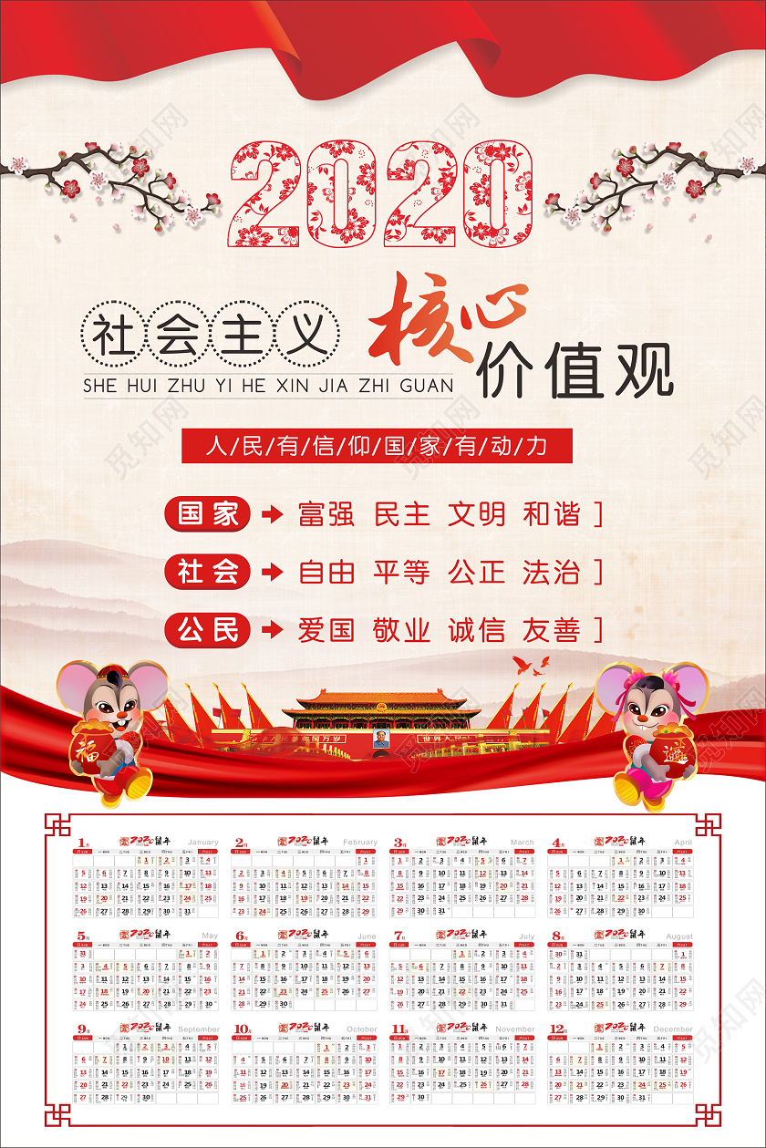 2020红色社会主义核心价值观党建党政党课日历宣传海报党建党课党政