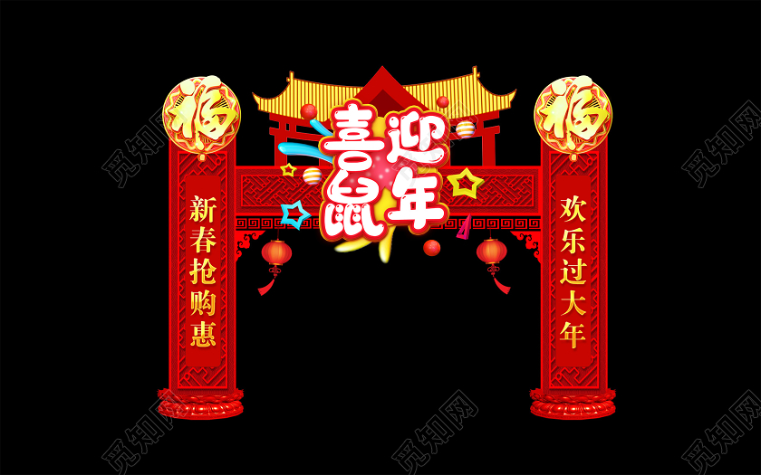 门楼红色大气喜迎鼠年新春抢购惠新年布置拱门门头
