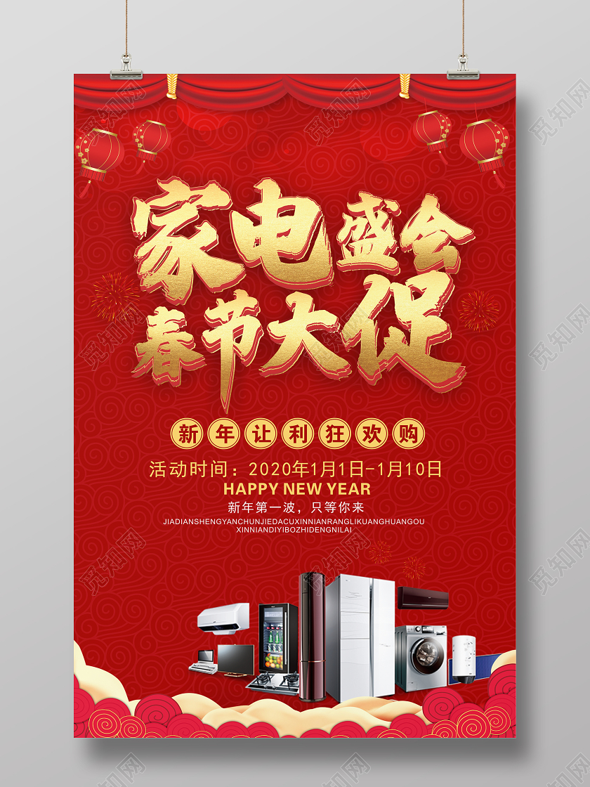 春节新年喜庆家电盛会春节大促促销海报
