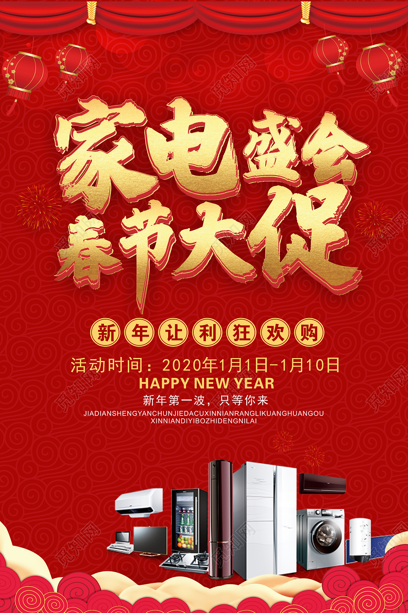 春节新年喜庆家电盛会春节大促促销海报