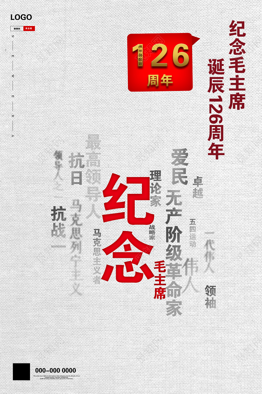 白色简洁进毛主席诞辰126周年党建党政党课海报