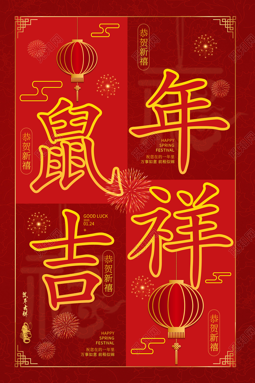 红色创意鼠年吉祥宣传海报鼠年新年春节