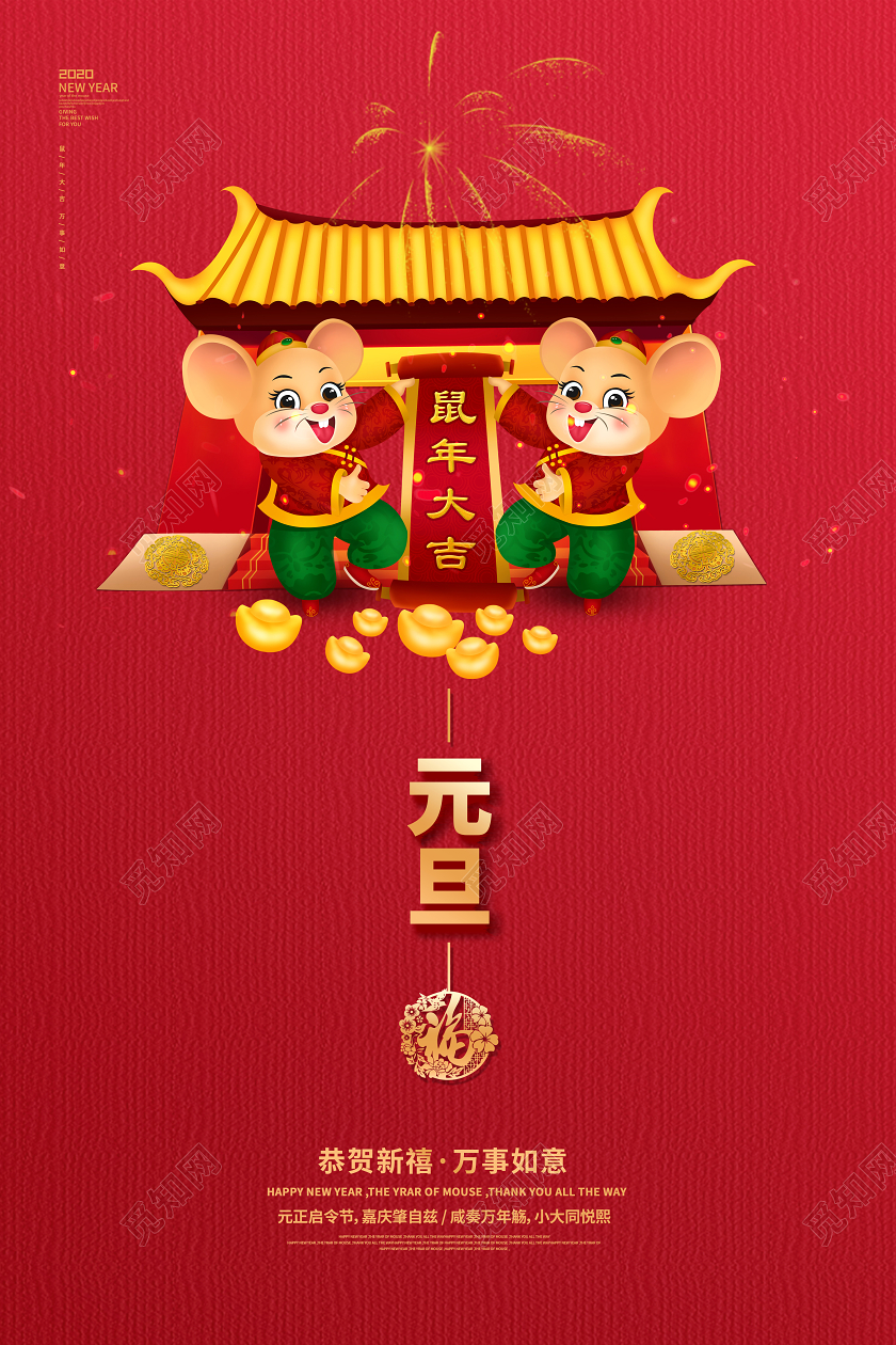 红色简约创意鼠年元旦宣传海报