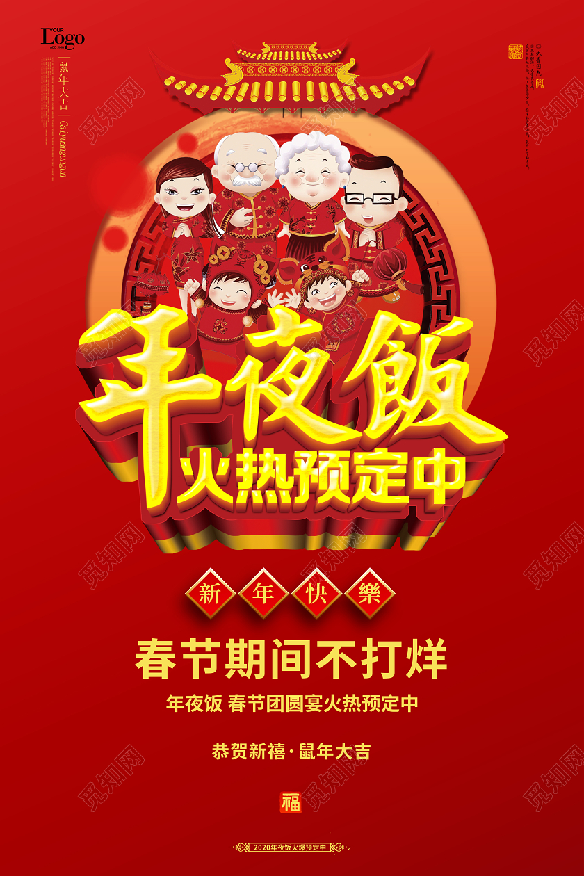 年夜饭团圆饭全家福红色卡通喜庆年夜饭预订春节不打烊宣传海报