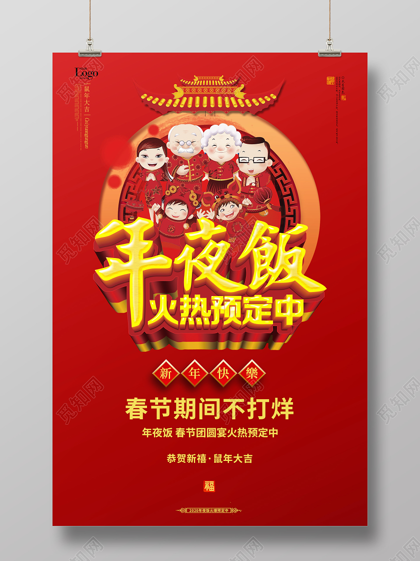 年夜饭团圆饭全家福红色卡通喜庆年夜饭预订春节不打烊宣传海报