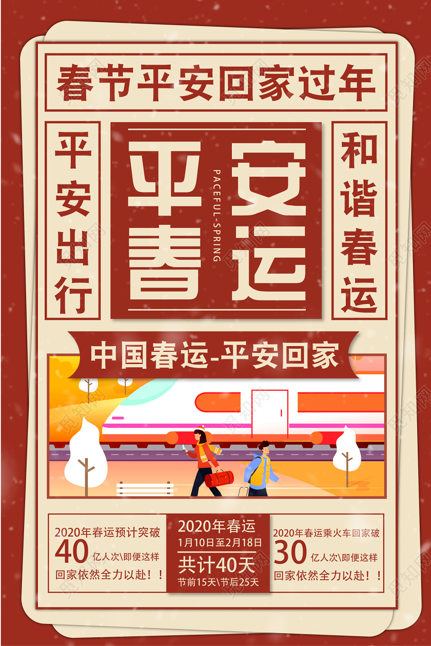 深红色几何卡通中国风2020平安春运回家过年海报平安春运平安春运回家过年