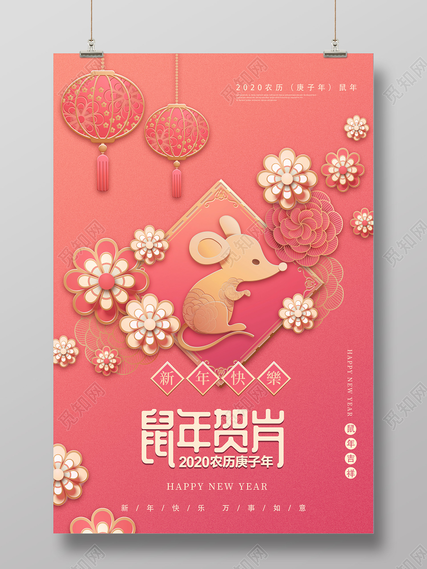 粉色中国风立体2020鼠年新年鼠年贺岁宣传海报