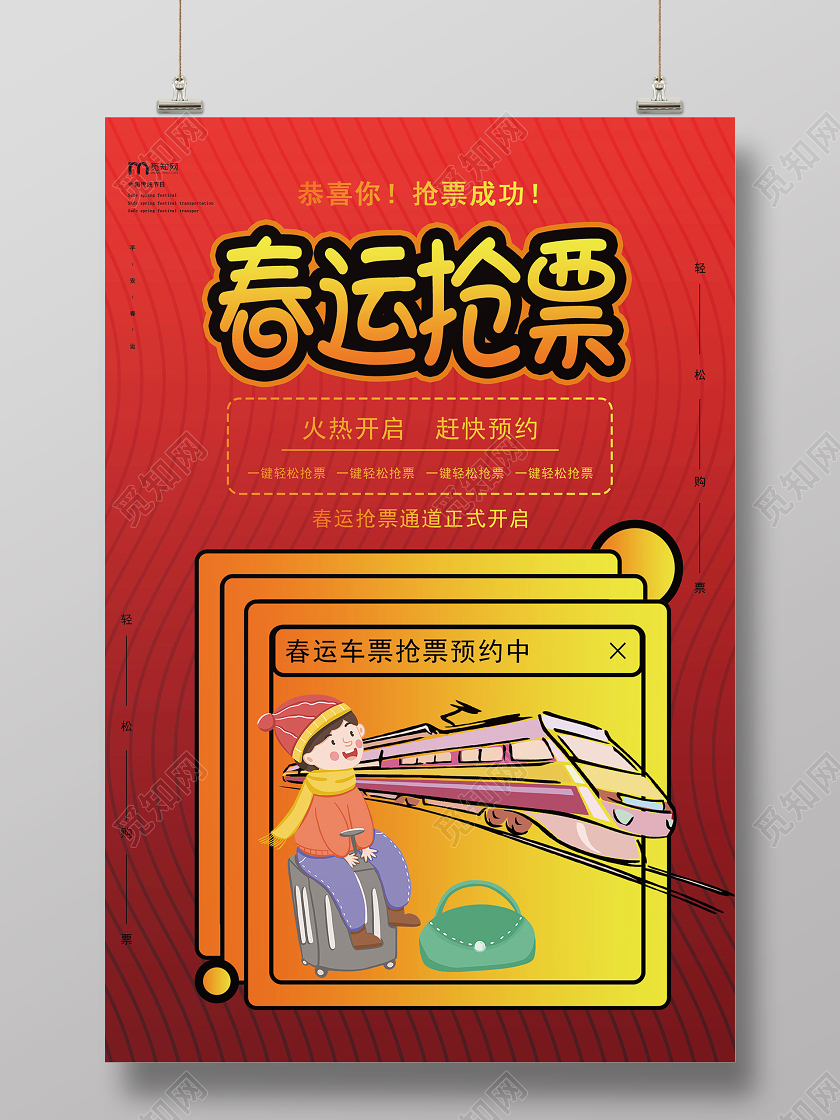 深红色线条卡通春运抢票回家过年宣传海报