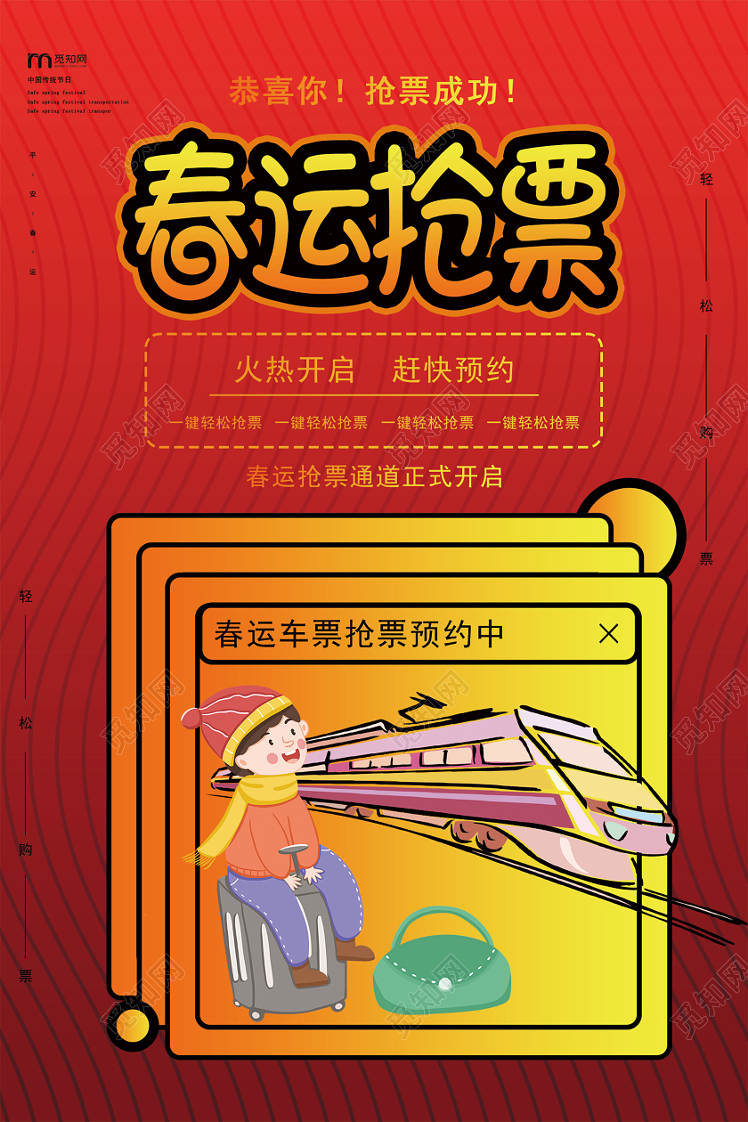 深红色线条卡通春运抢票回家过年宣传海报