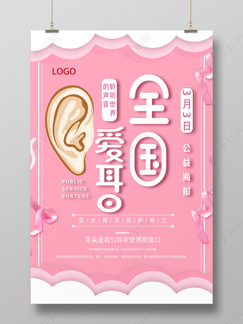 粉色可爱全国爱耳日海报