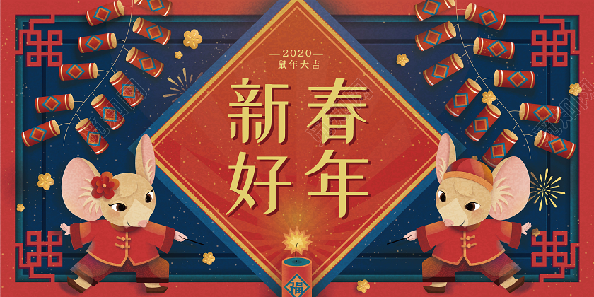 元旦蓝底剪纸风2020鼠年新年新春好年宣传展板