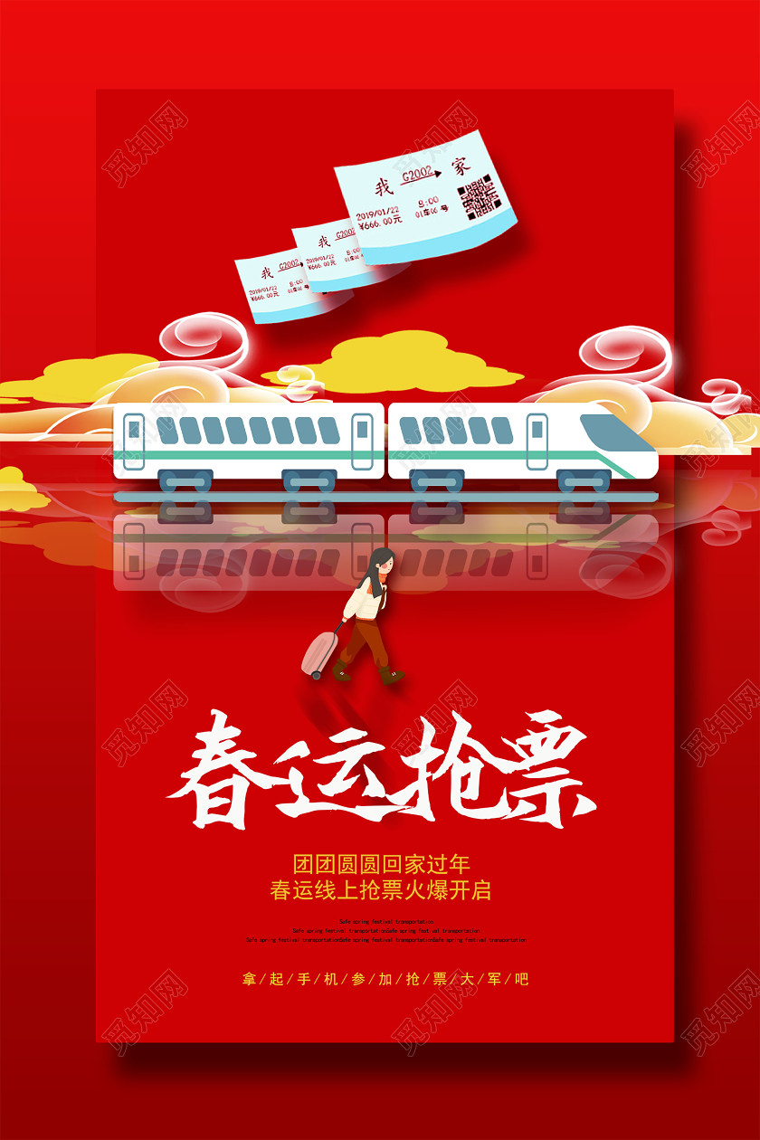大红色简约卡通春运2020抢票过年回家宣传海报春运抢票