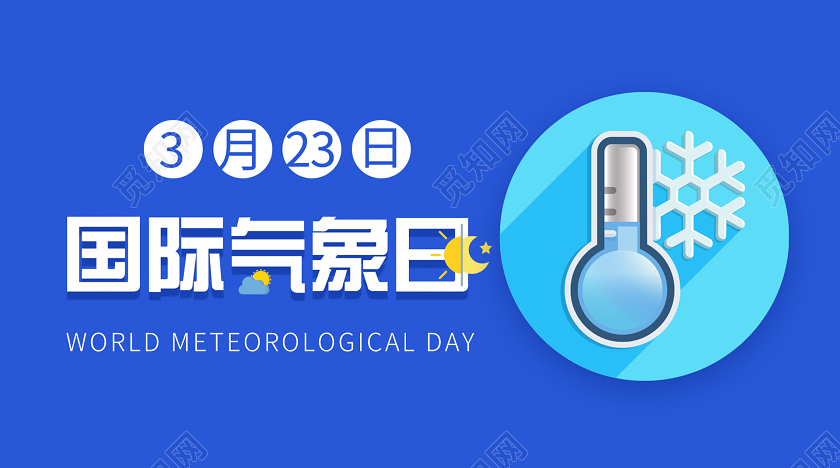 蓝色简约扁平插画国际气象日公众号首图