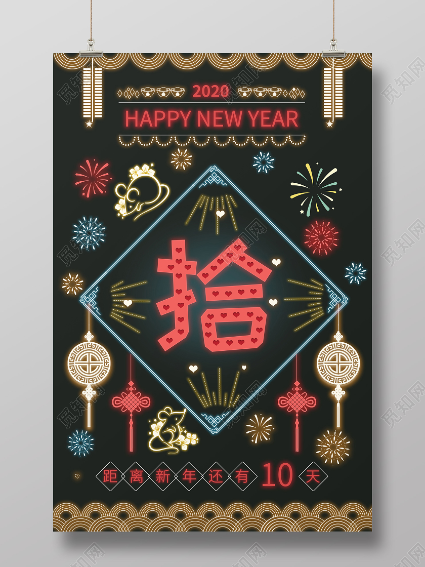跨年倒计时黑色炫酷霓虹灯创意效果春节新年倒计时海报2020新年倒计时