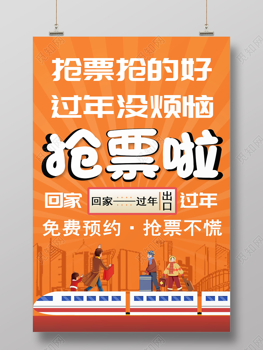 暖色系创意卡通春运抢票啦过年回家宣传海报