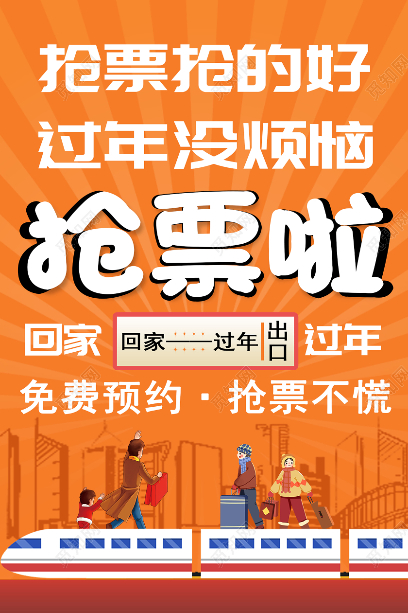 暖色系创意卡通春运抢票啦过年回家宣传海报