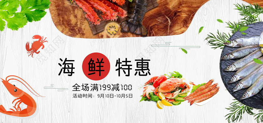 简约大气电商淘宝天猫海鲜特惠海鲜促销banner