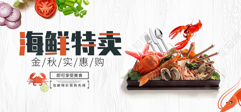 简约大气电商淘宝天猫海鲜特惠海鲜促销banner