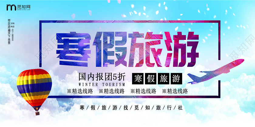 蓝色清新寒假旅游旅行社促销活动宣传展板