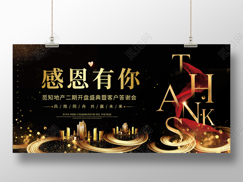 暗黑大气地产感恩有你答谢会宣传展板地产答谢会
