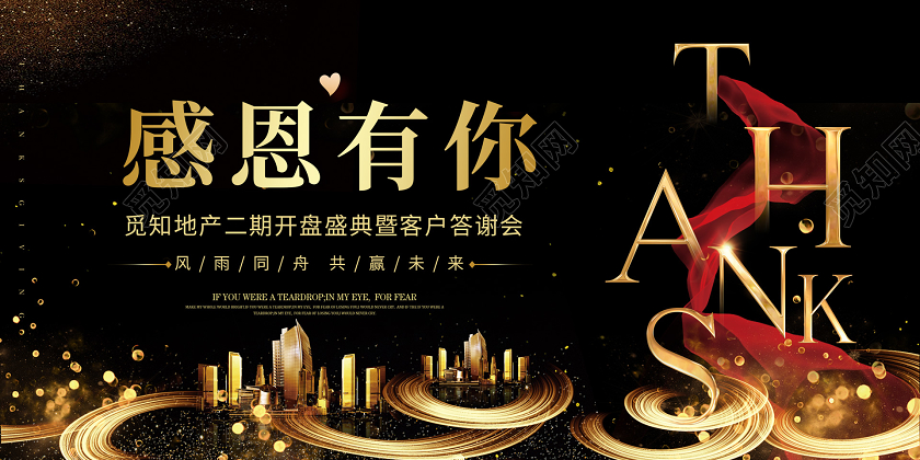 暗黑大气地产感恩有你答谢会宣传展板地产答谢会